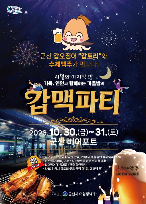 군산시, 10월 30~31일 ‘갑·맥파티’ 개최 기사 이미지