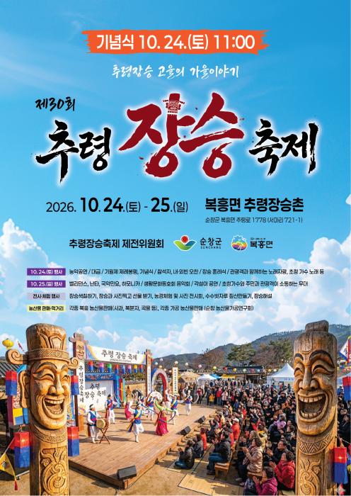 순창 추령장승축제, 24일 복흥면서 열린다…전통문화 체험 풍성 기사 이미지