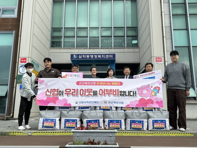 삼학동 군산해성신협, 겨울이불 기탁하며 따뜻한 나눔 실천 기사 이미지