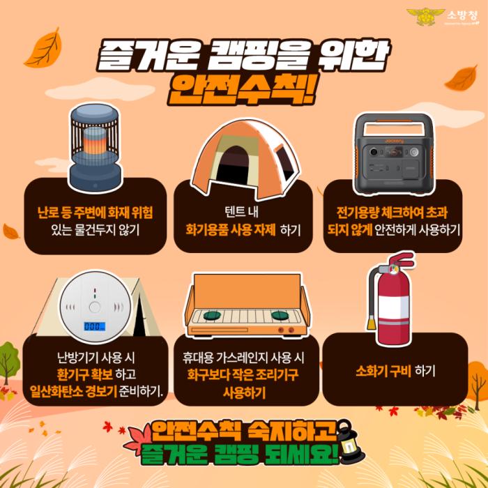 정읍소방서, 가을철 캠핑장 안전수칙 준수 당부 기사 이미지