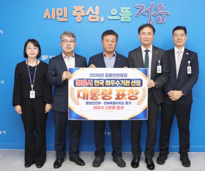 정읍시, 집중안전점검 전국 최우수기관 선정 기사 이미지