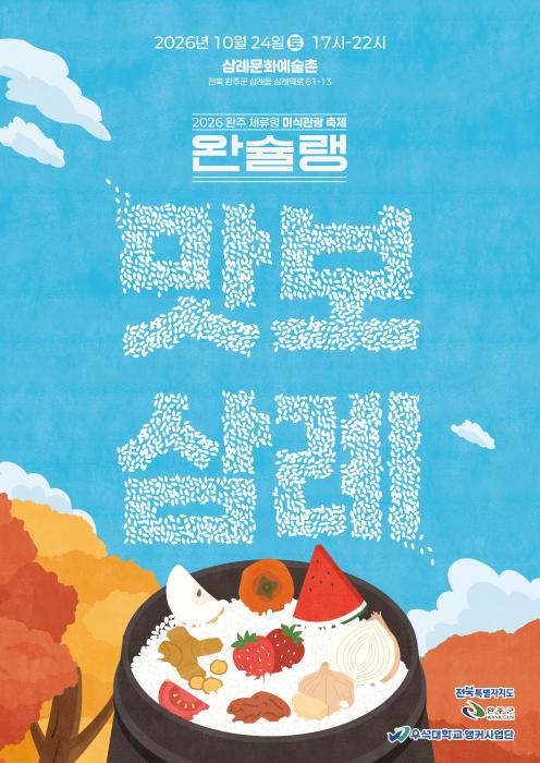 완주 삼례서 24일 미식·문화 축제… 낮부터 밤까지 기사 이미지
