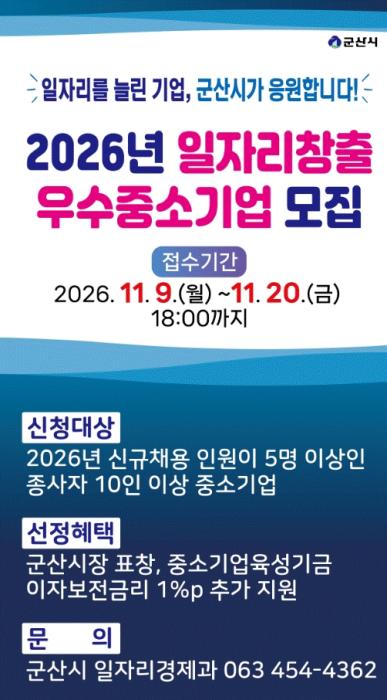 군산시, ‘2026년 일자리창출 우수중소기업’ 모집 기사 이미지