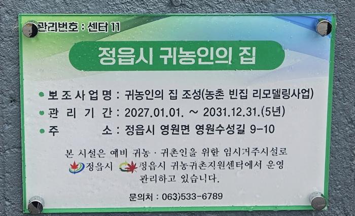 정읍 영원면에 ‘귀농인의 집’ 추가 조성…농촌 정착 첫걸음 돕는다 기사 이미지