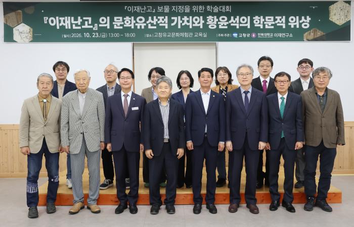 고창군, ‘이재난고’ 보물 지정 위한 학술대회 기사 이미지