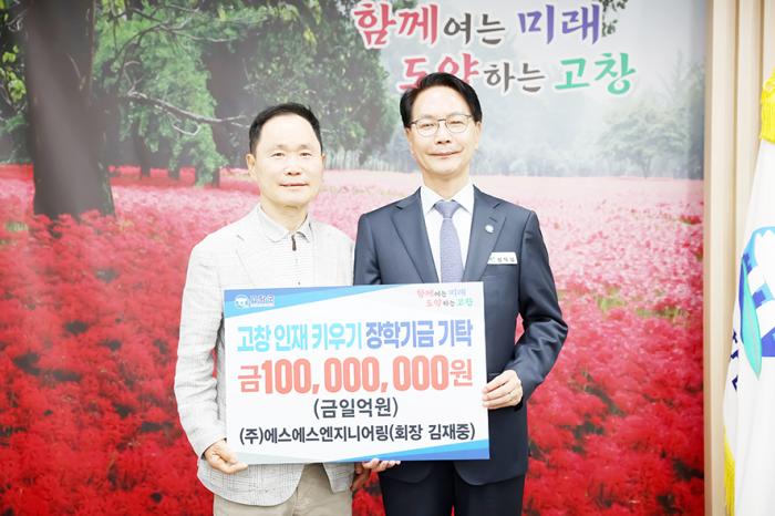 ㈜에스에스엔지니어링, (재)고창군장학재단에 장학금 1억원 기탁 기사 이미지