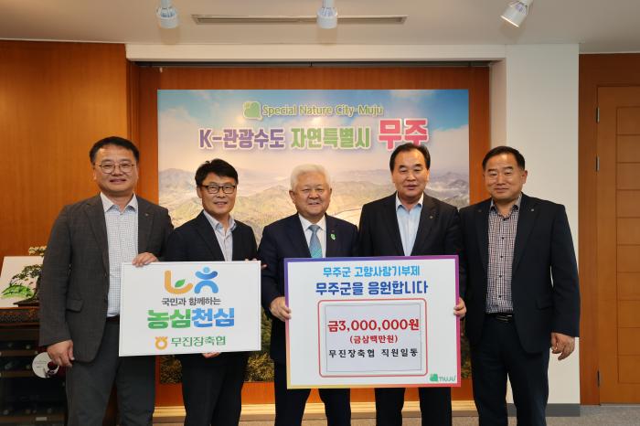 무진장축산농협, 4년째 ‘고향사랑 무주사랑’ 동참  기사 이미지