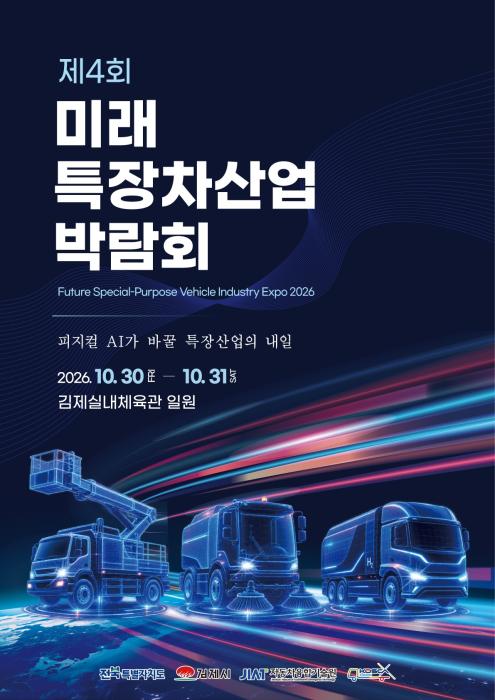 김제시,‘제4회 미래 특장차산업 박람회’이달 30일 개막 기사 이미지