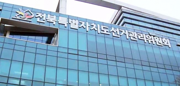 전북선관위, 정치자금법 위반 지방선거 예비후보 직계비속 고발 기사 이미지